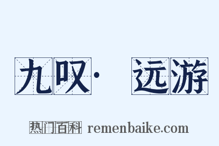 九叹·远游是什么意思的图片